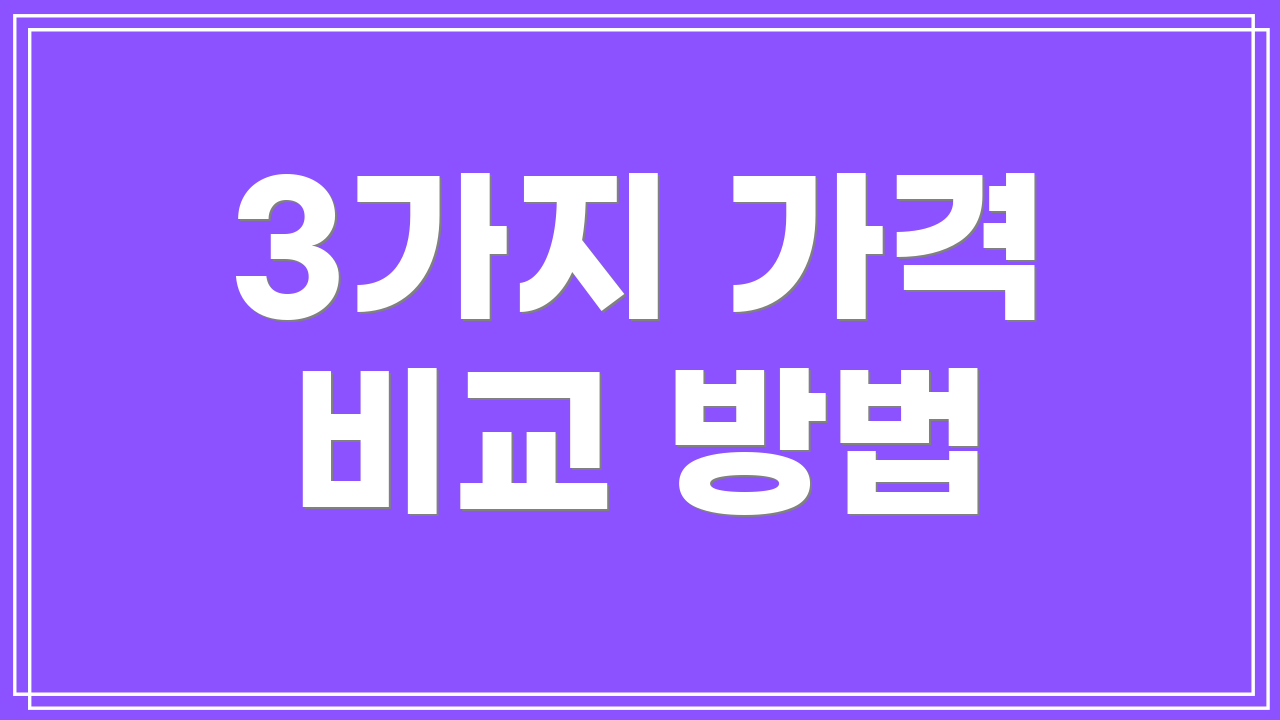 3가지 가격 비교 방법