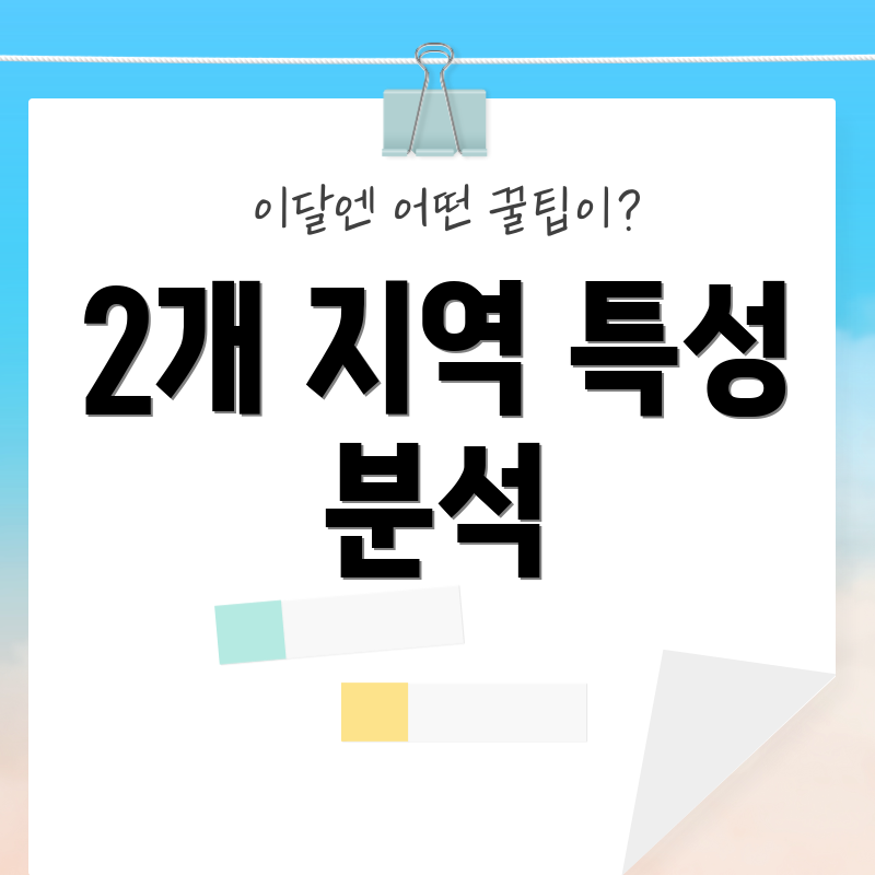 2개 지역 특성 분석