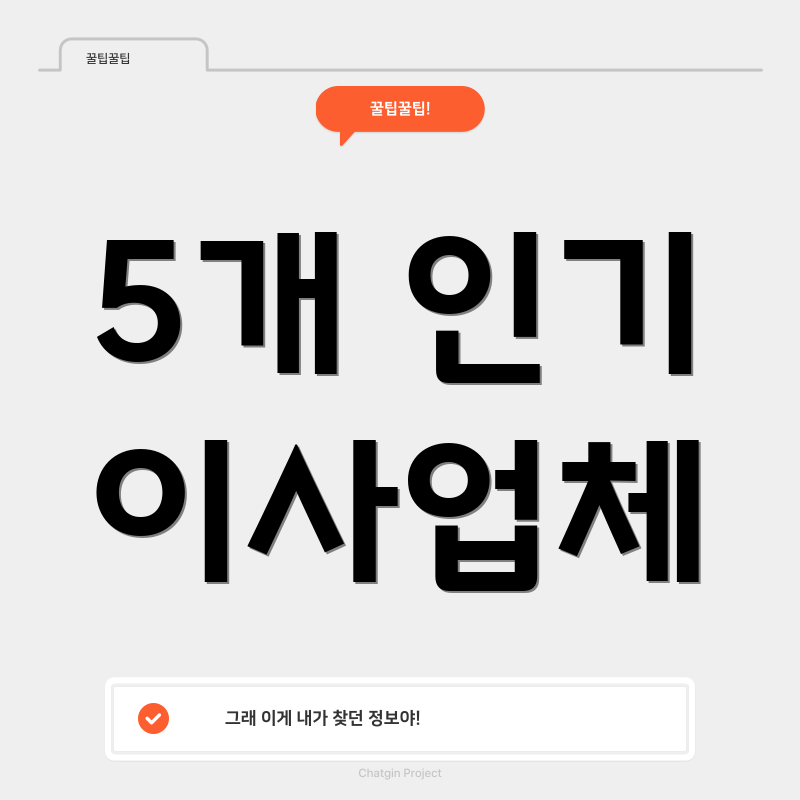 5개 인기 이사업체