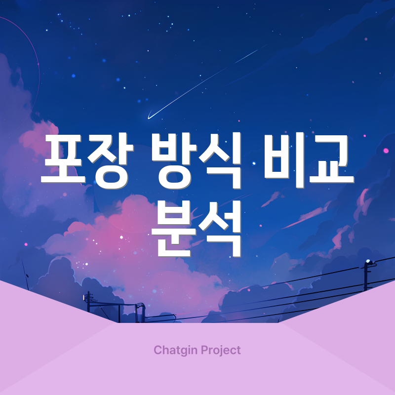 포장 방식 비교 분석