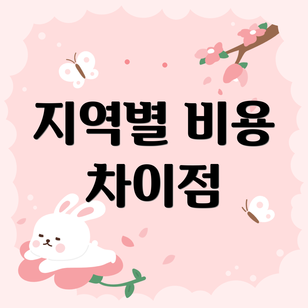 지역별 비용 차이점
