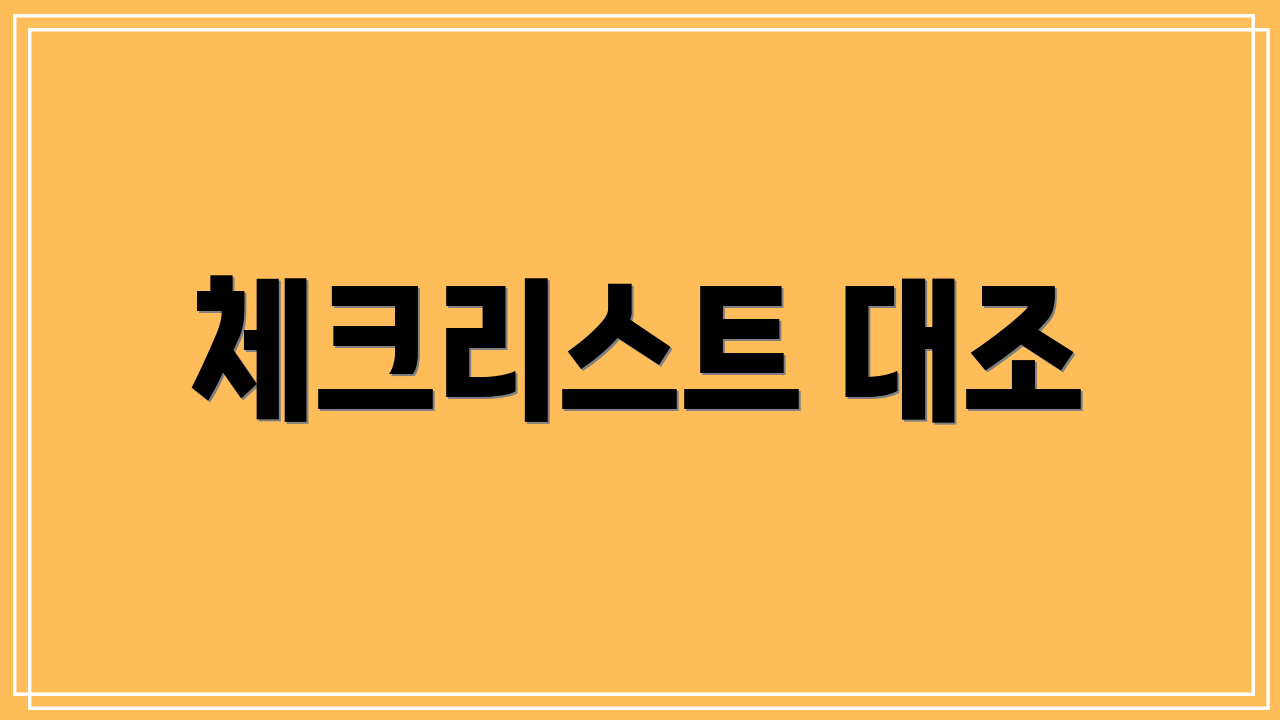 체크리스트 대조