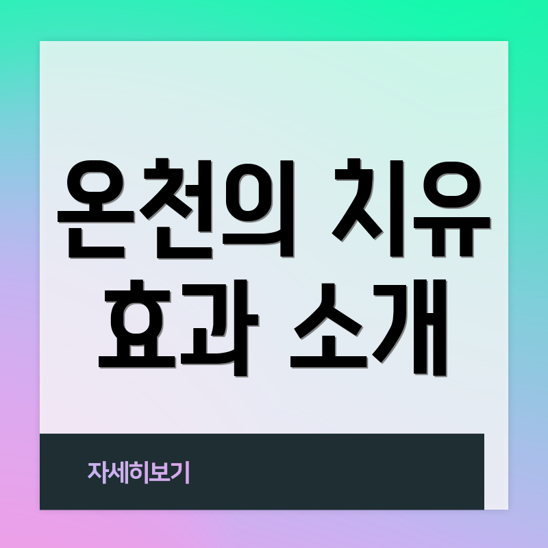 온천의 치유 효과 소개