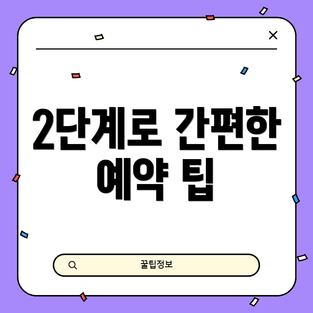 2단계로 간편한 예약 팁