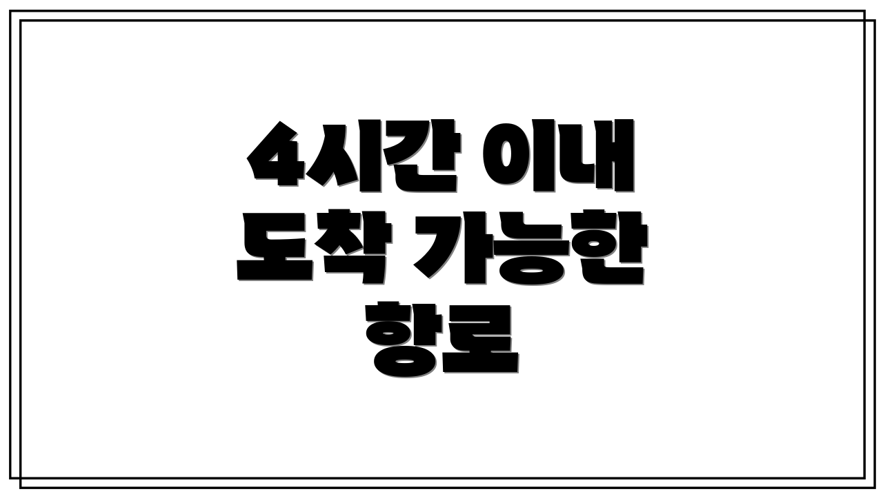 4시간 이내 도착 가능한 항로