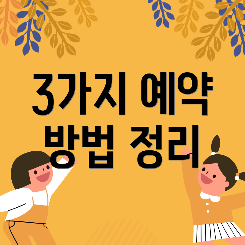 3가지 예약 방법 정리