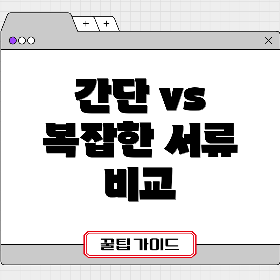 간단 vs 복잡한 서류 비교