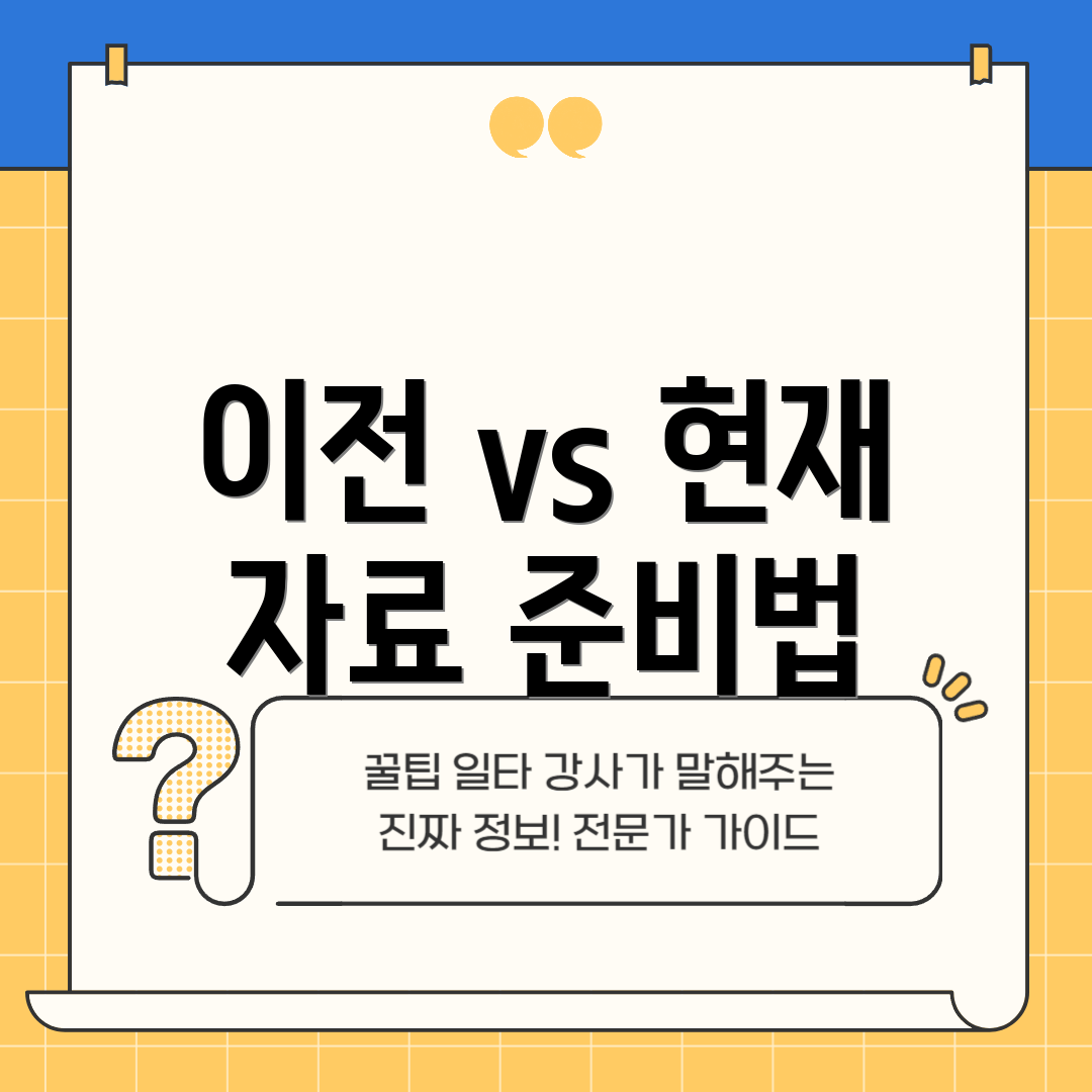 이전 vs 현재 자료 준비법