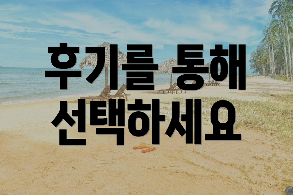 후기를 통해 선택하세요