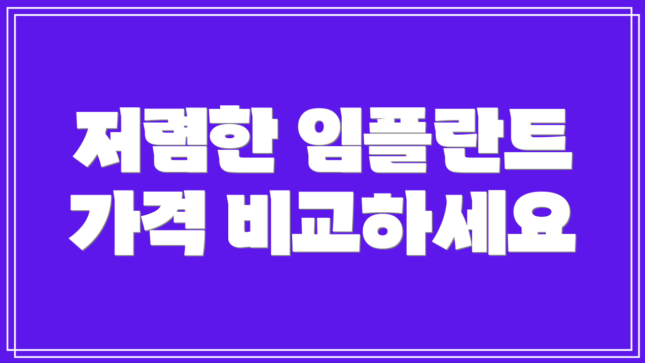 저렴한 임플란트 가격 비교하세요