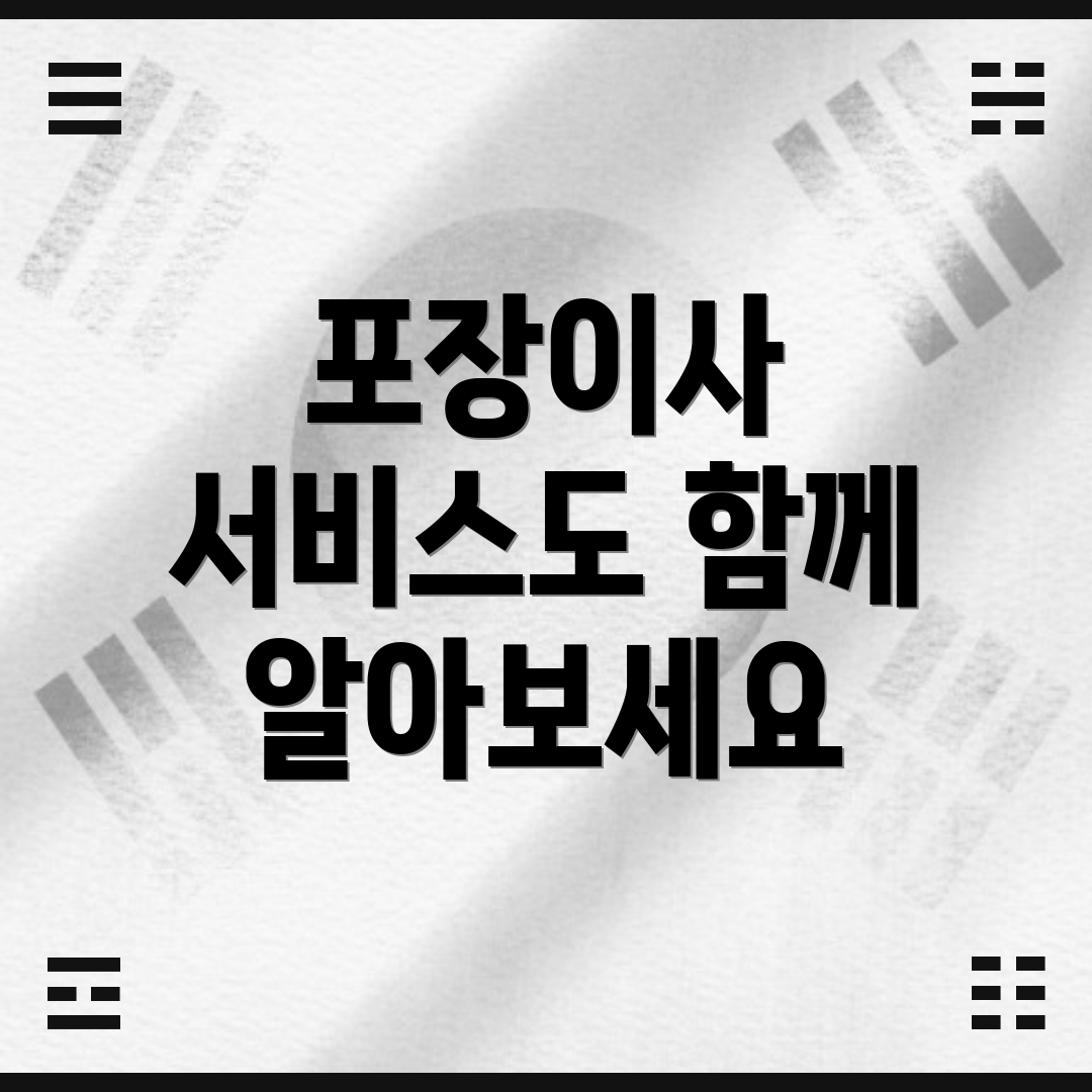 포장이사 서비스도 함께 알아보세요