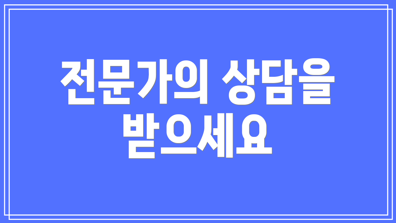 전문가의 상담을 받으세요