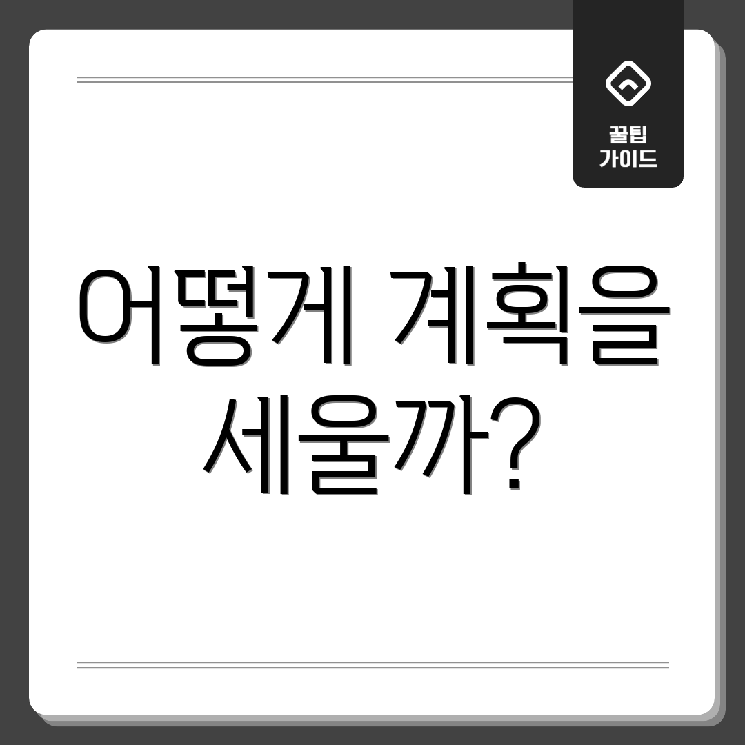 어떻게 계획을 세울까?