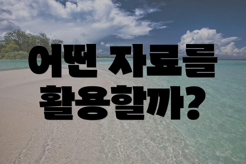어떤 자료를 활용할까?