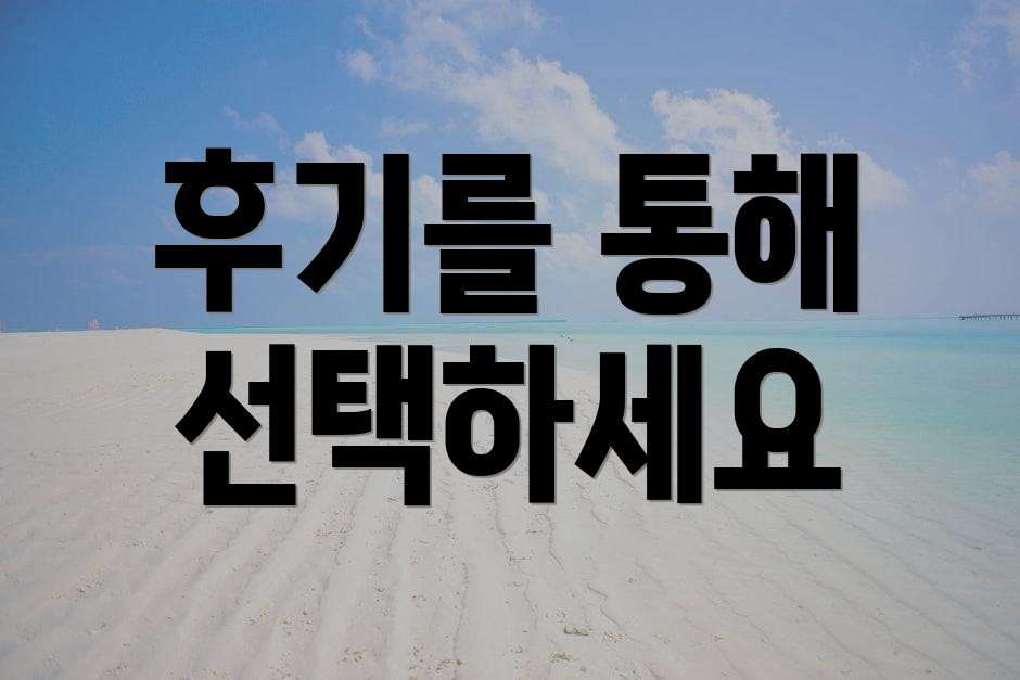 후기를 통해 선택하세요