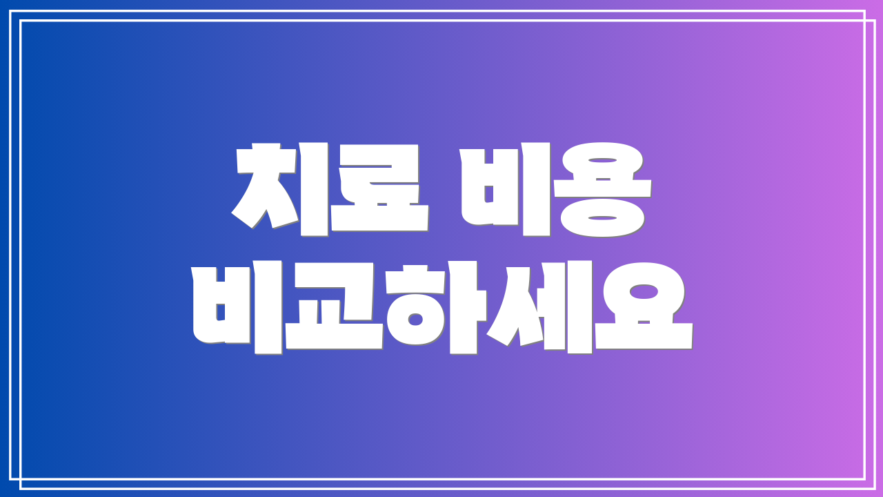 치료 비용 비교하세요