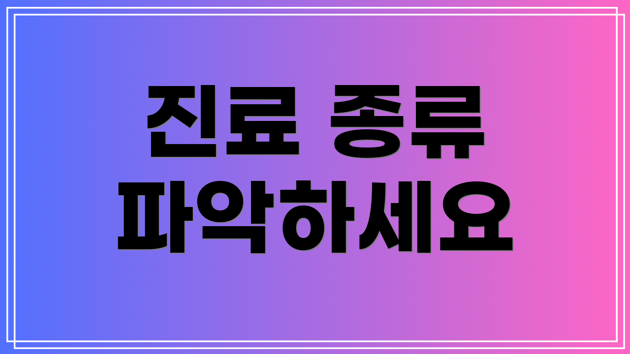 진료 종류 파악하세요