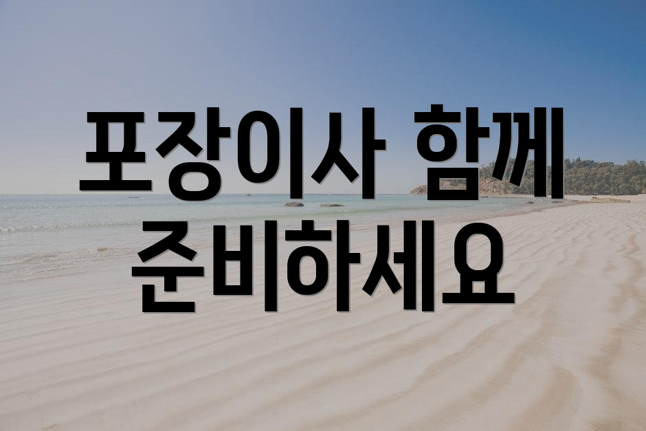 포장이사 함께 준비하세요