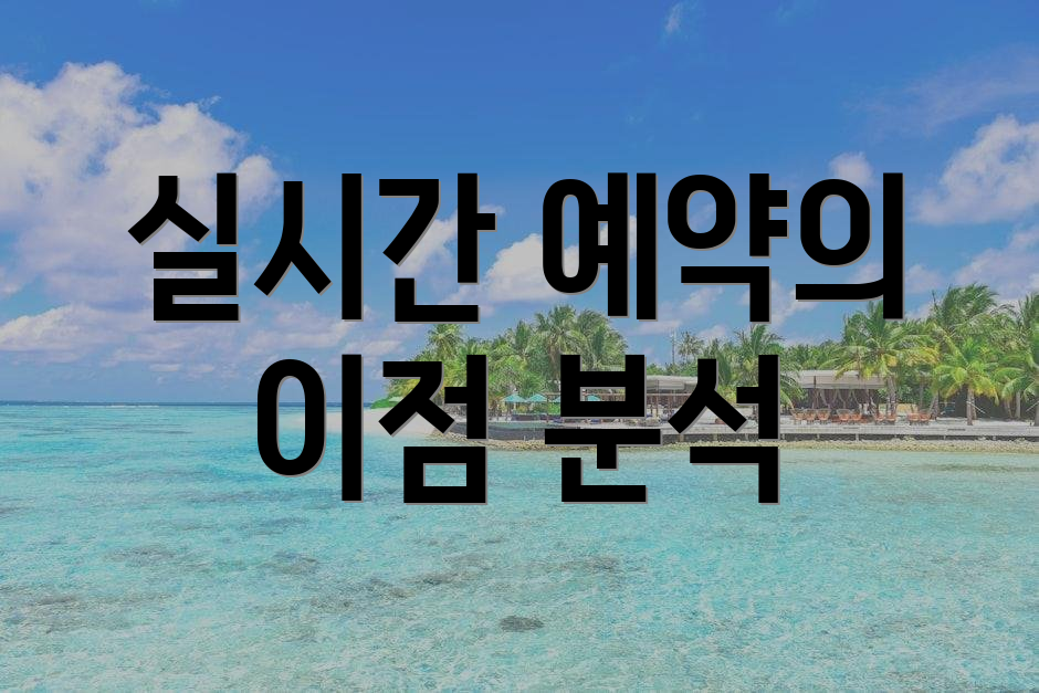 실시간 예약의 이점 분석