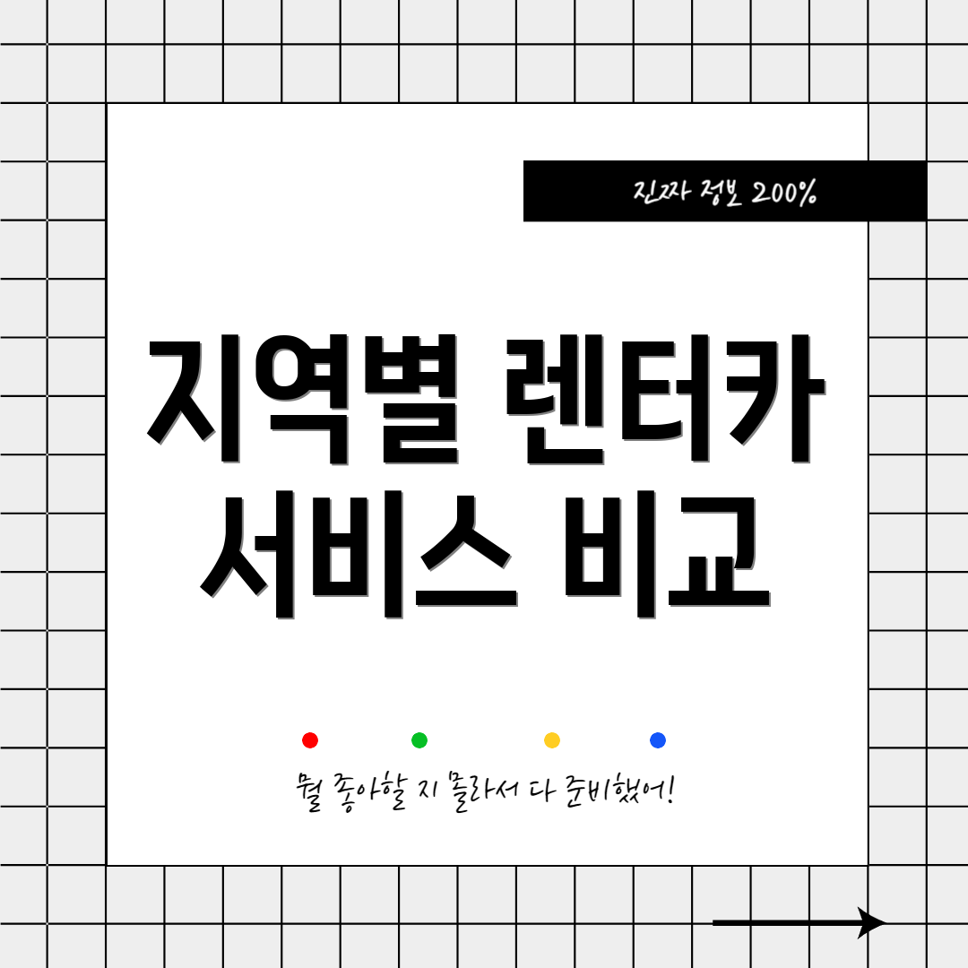 지역별 렌터카 서비스 비교