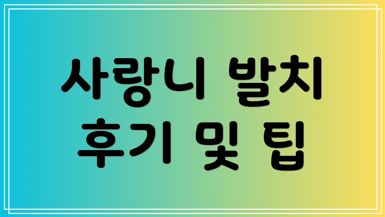 사랑니 발치 후기 및 팁