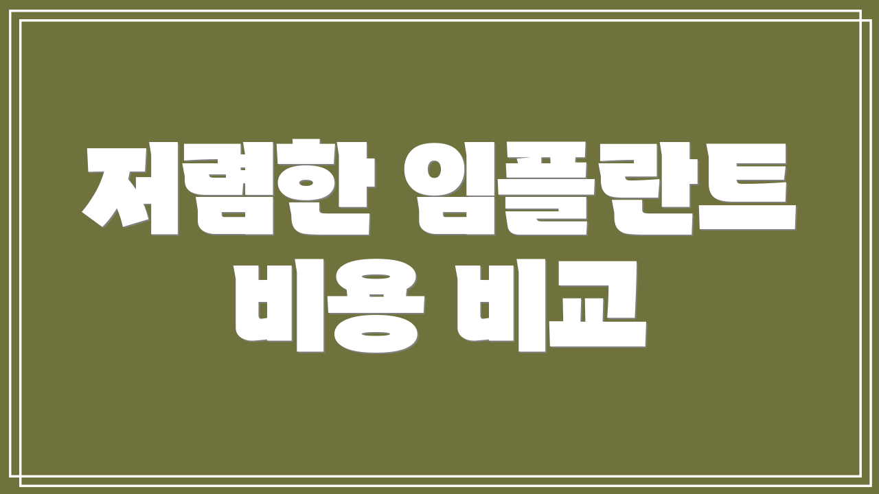 저렴한 임플란트 비용 비교