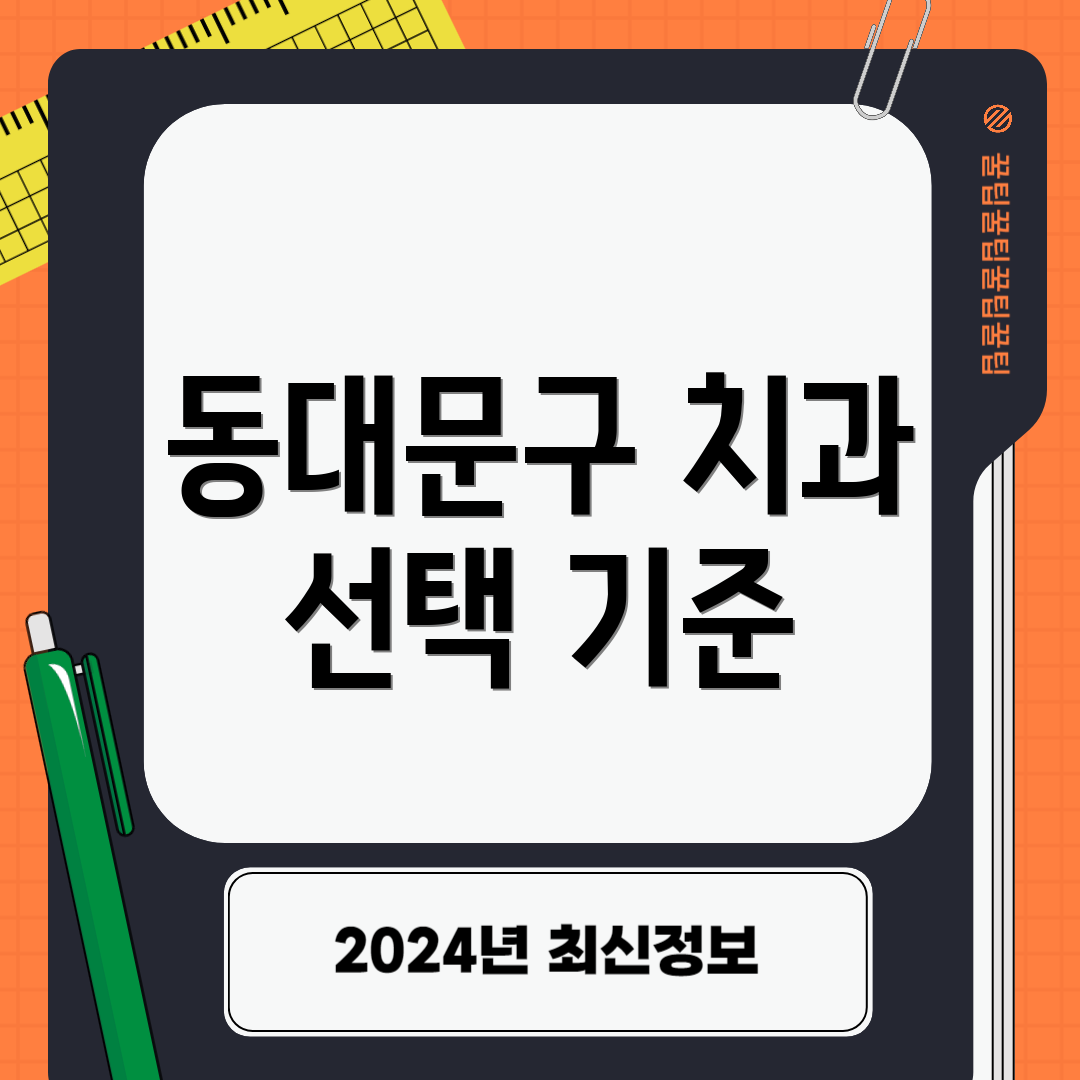 동대문구 치과 선택 기준
