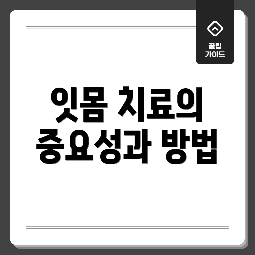 잇몸 치료의 중요성과 방법