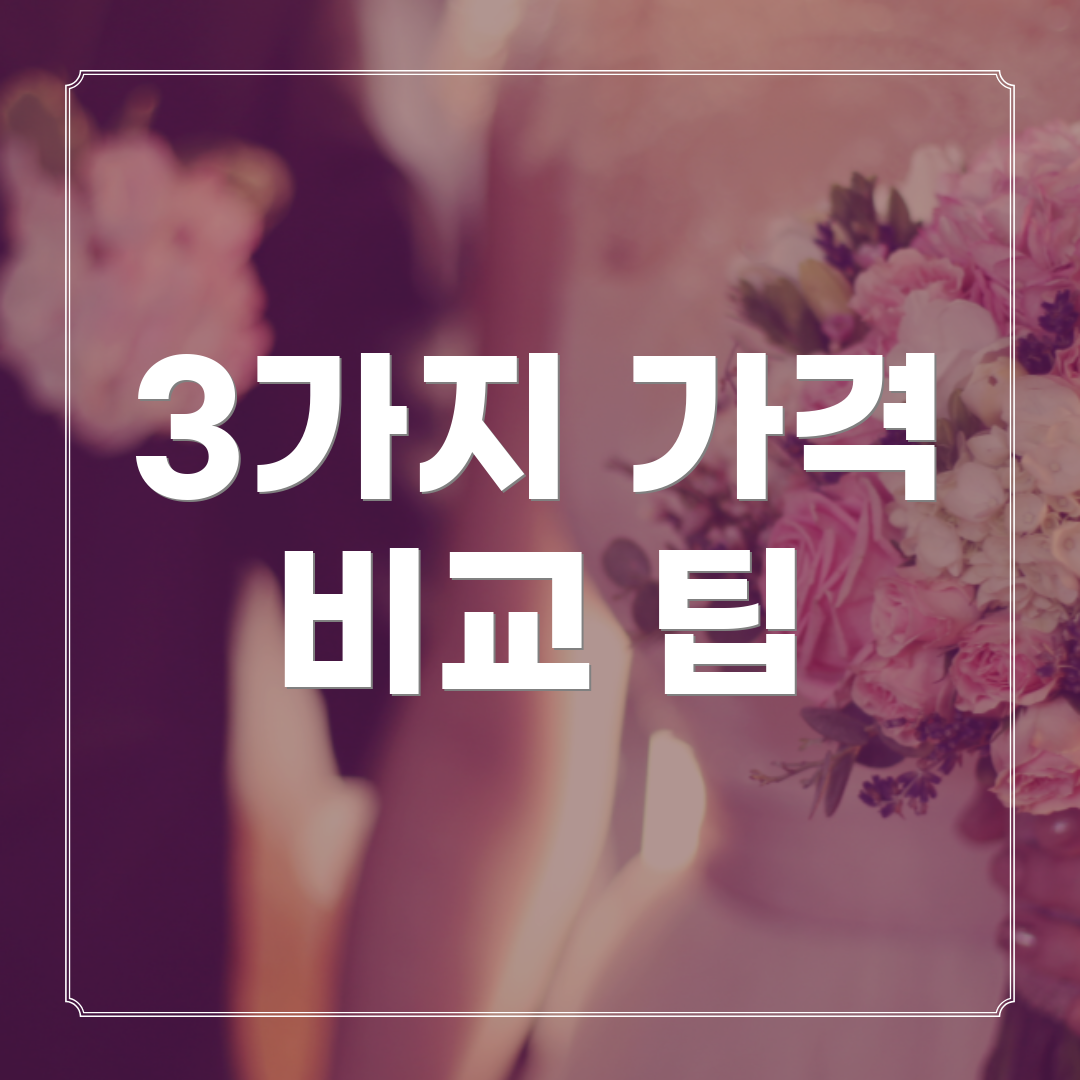 3가지 가격 비교 팁