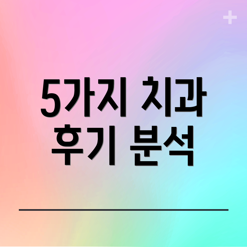 5가지 치과 후기 분석