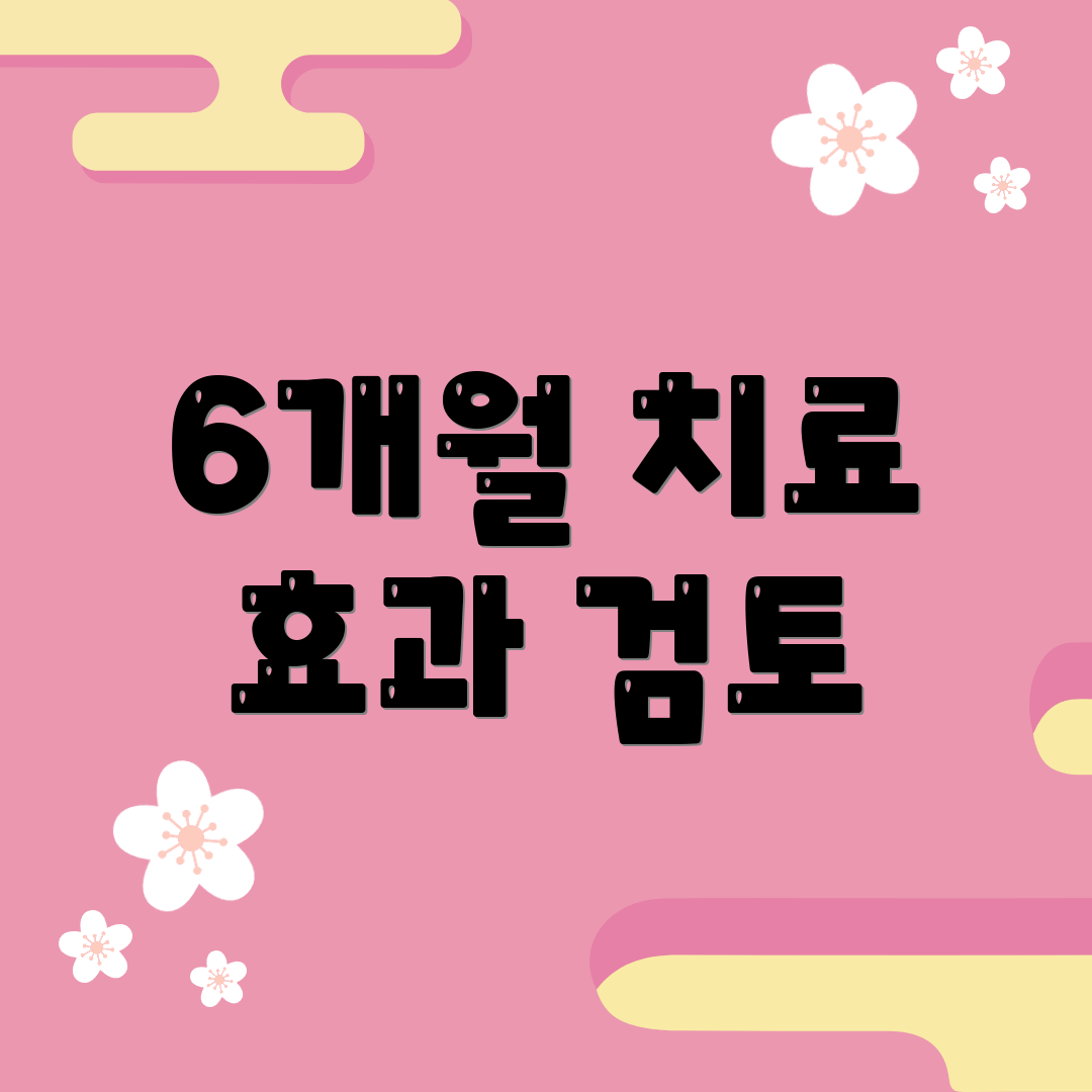 6개월 치료 효과 검토