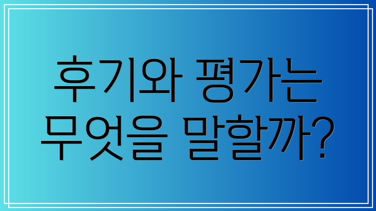 후기와 평가는 무엇을 말할까?