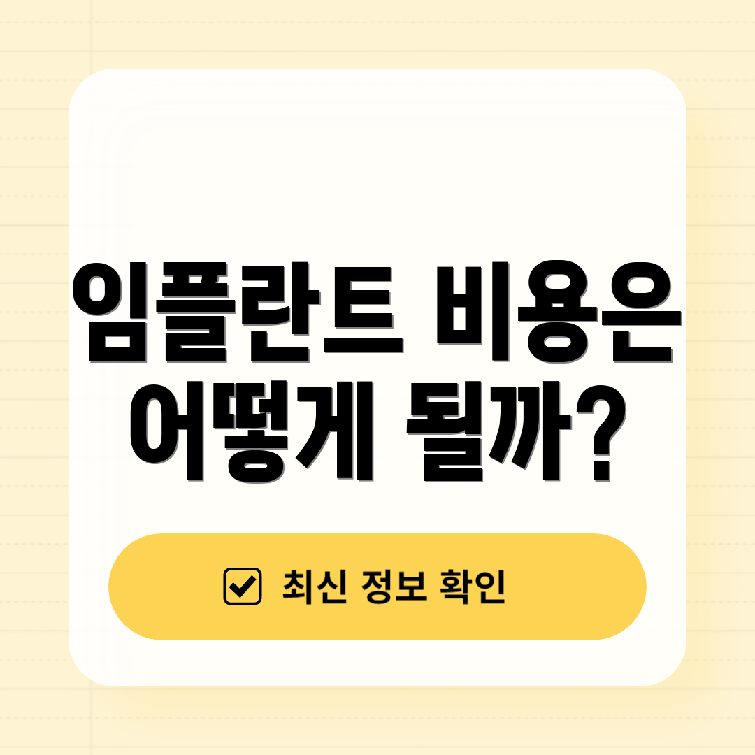 임플란트 비용은 어떻게 될까?