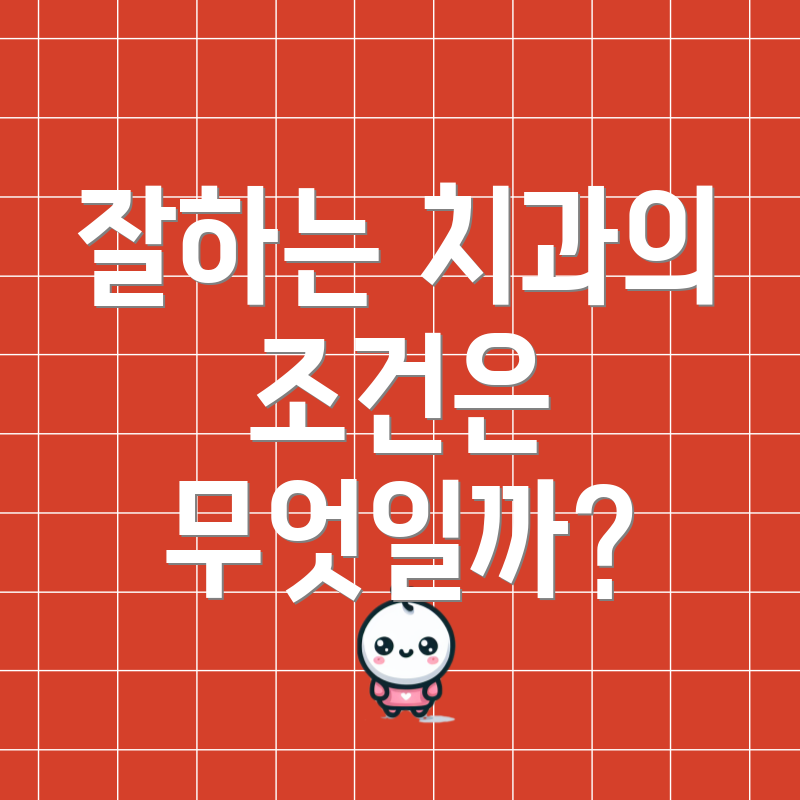 잘하는 치과의 조건은 무엇일까?