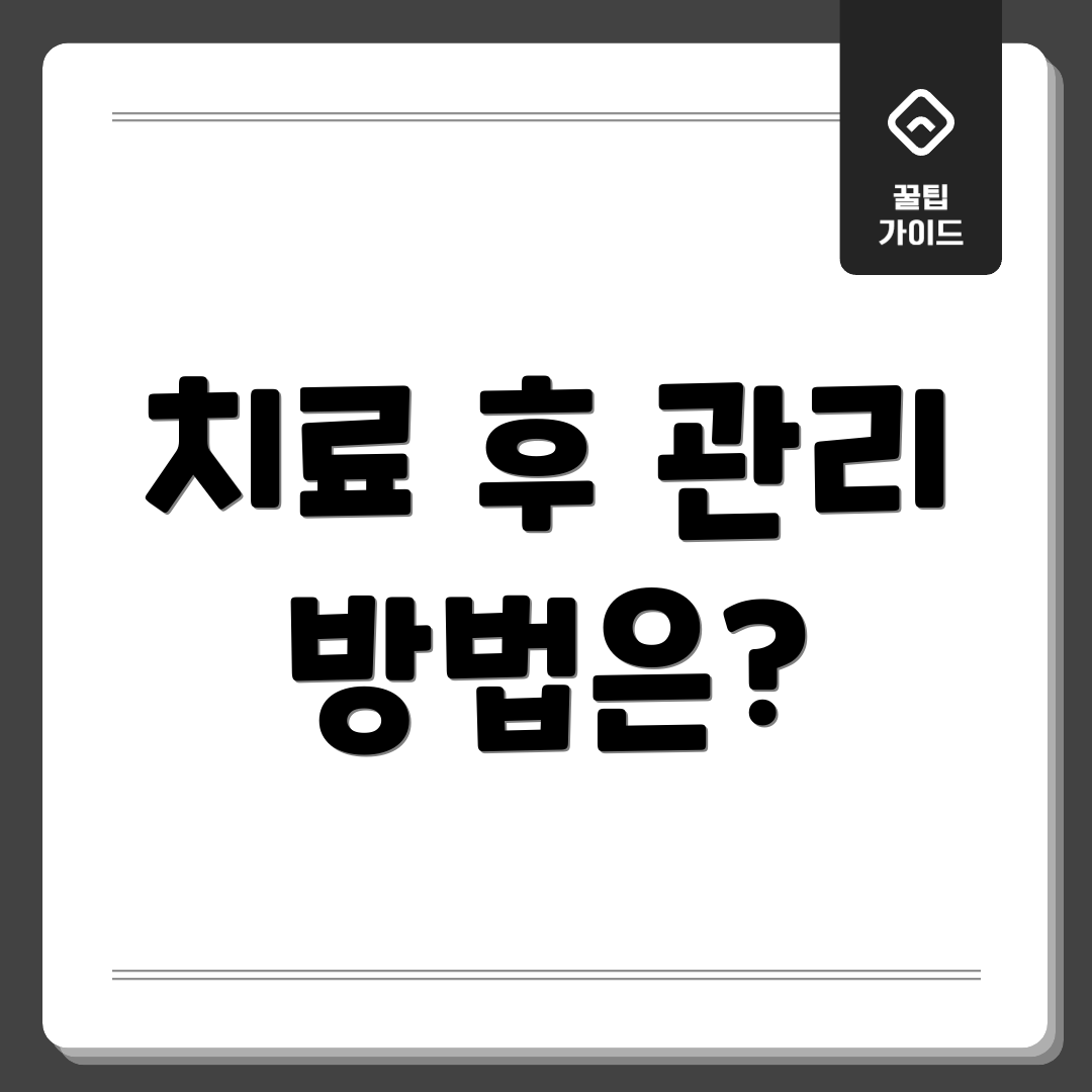 치료 후 관리 방법은?