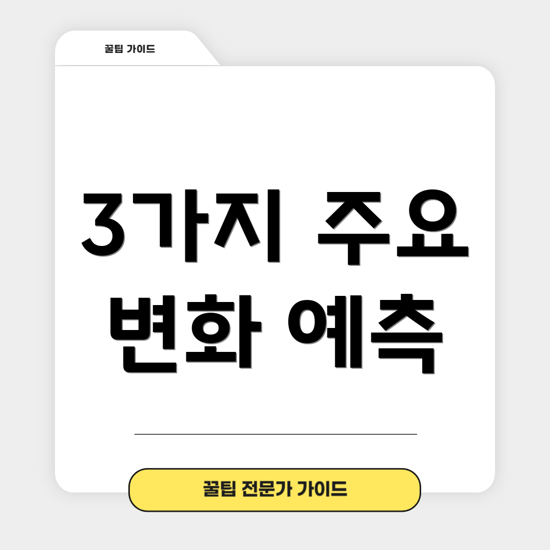 3가지 주요 변화 예측
