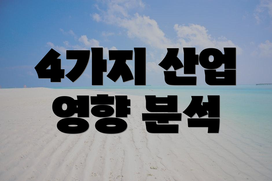 4가지 산업 영향 분석
