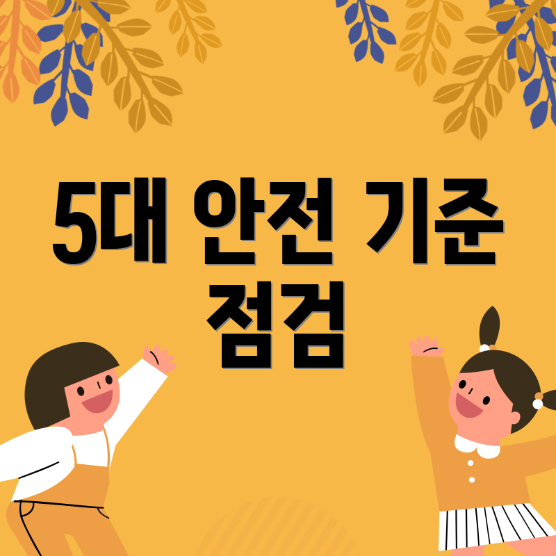 5대 안전 기준 점검
