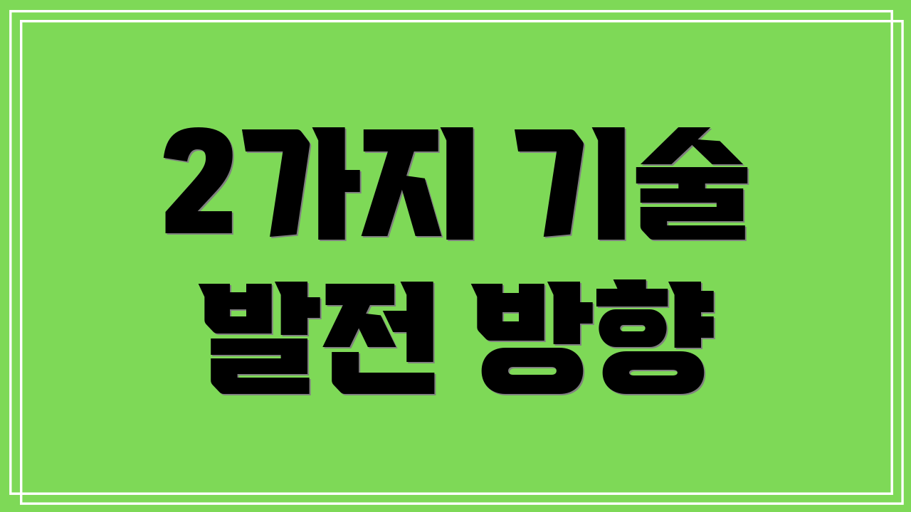 2가지 기술 발전 방향