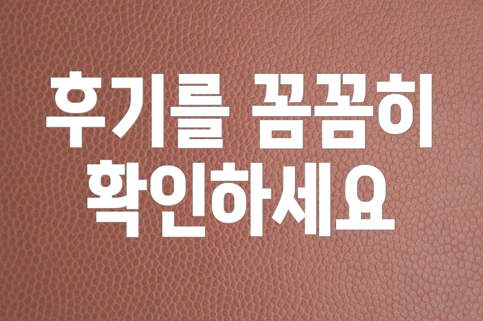 후기를 꼼꼼히 확인하세요