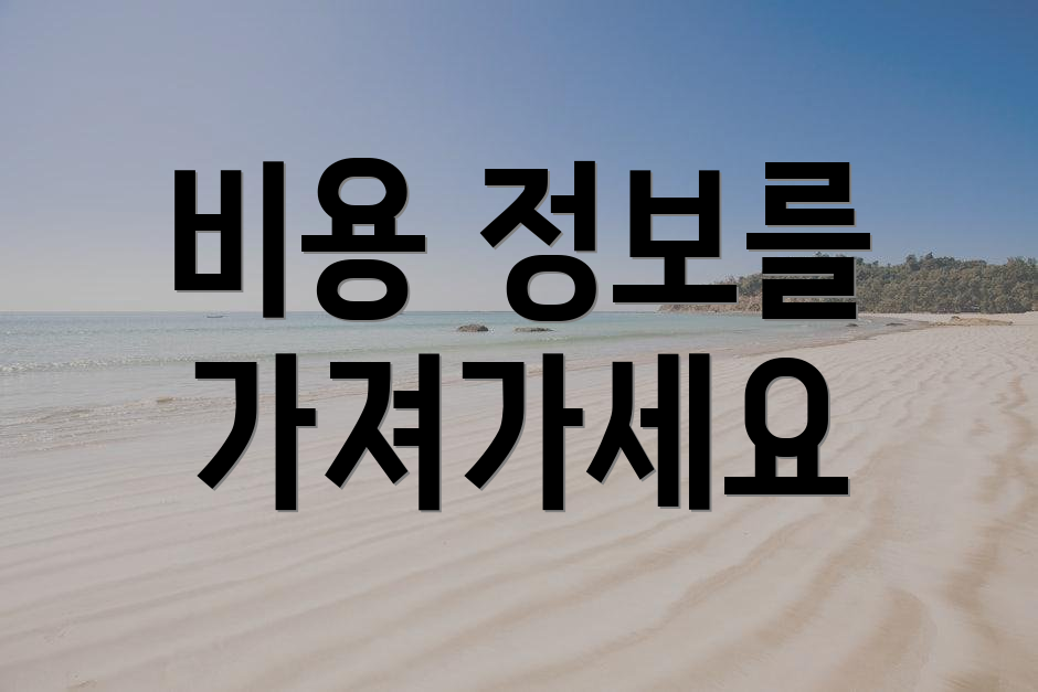 비용 정보를 가져가세요