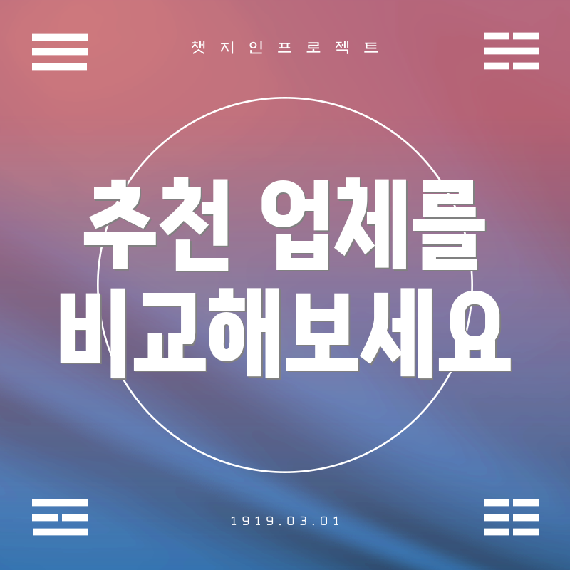 추천 업체를 비교해보세요