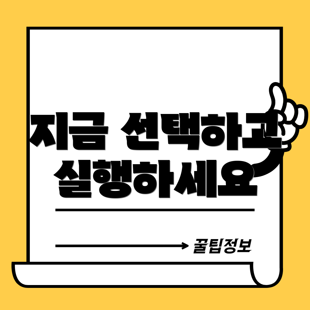 지금 선택하고 실행하세요