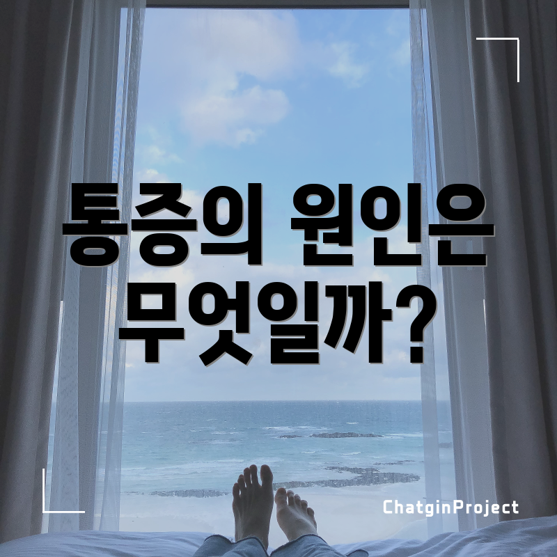 통증의 원인은 무엇일까?