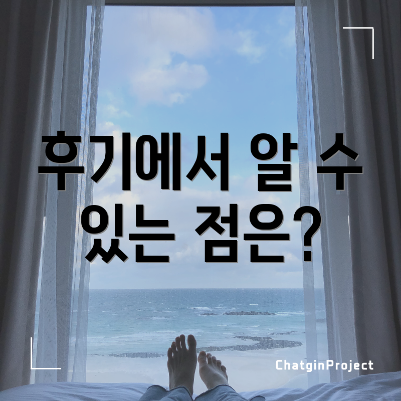 후기에서 알 수 있는 점은?
