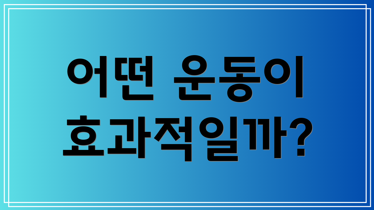 어떤 운동이 효과적일까?