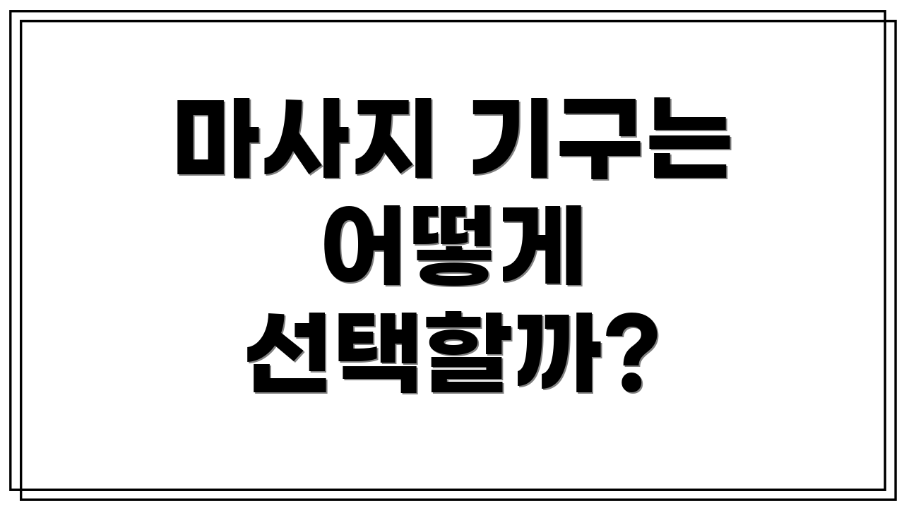 마사지 기구는 어떻게 선택할까?