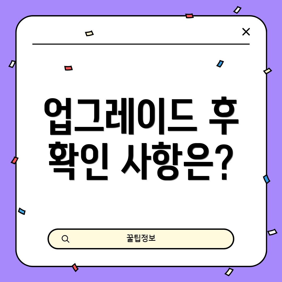 업그레이드 후 확인 사항은?