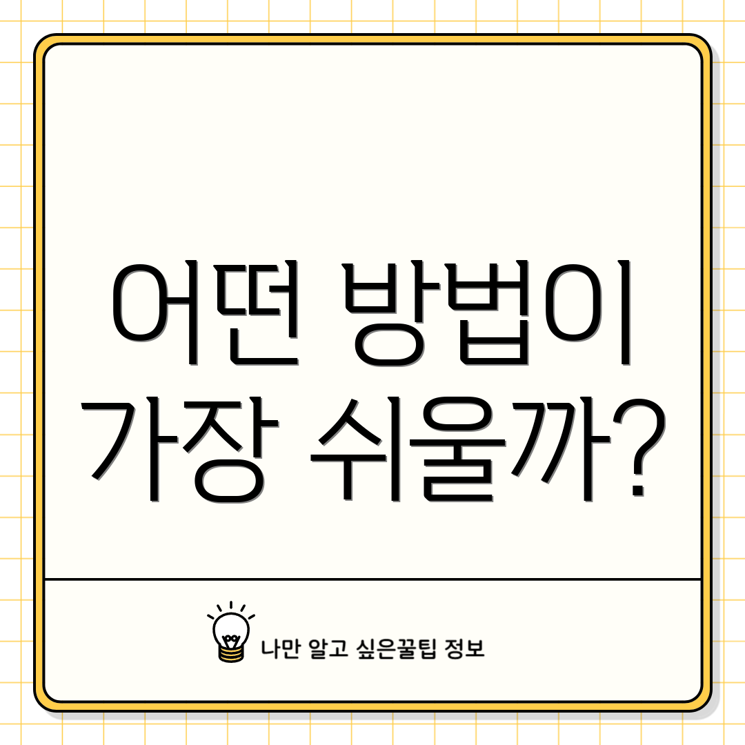 어떤 방법이 가장 쉬울까?