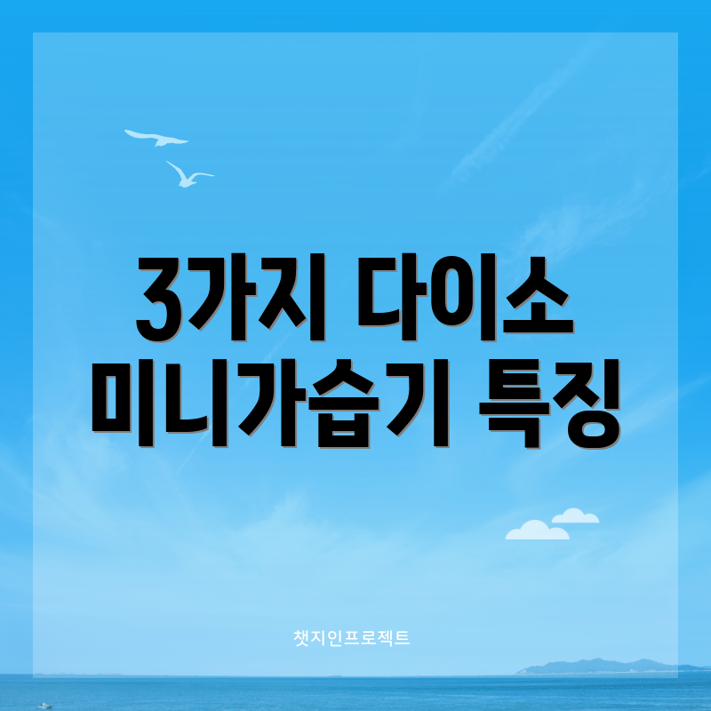 3가지 다이소 미니가습기 특징